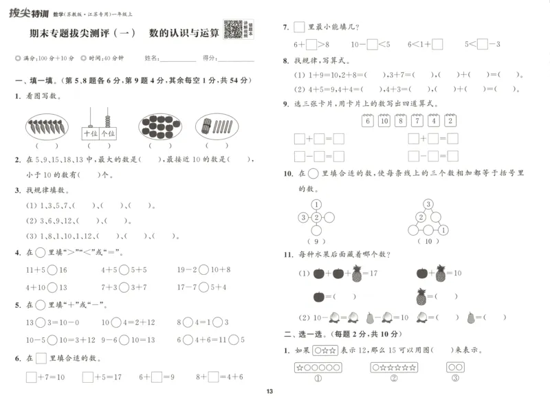 一年级数学苏教江苏专版上册25秋《拔尖特训》拔尖测评_25秋《拔尖特训》小学语数英各版本_1-6年级数学苏教江苏专版上册25秋《拔尖特训》_一年级数学苏教江苏专版上册25秋《拔尖特训》
