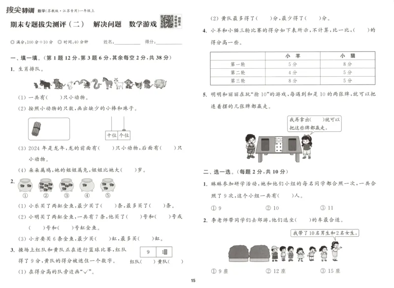 一年级数学苏教江苏专版上册25秋《拔尖特训》拔尖测评_25秋《拔尖特训》小学语数英各版本_1-6年级数学苏教江苏专版上册25秋《拔尖特训》_一年级数学苏教江苏专版上册25秋《拔尖特训》