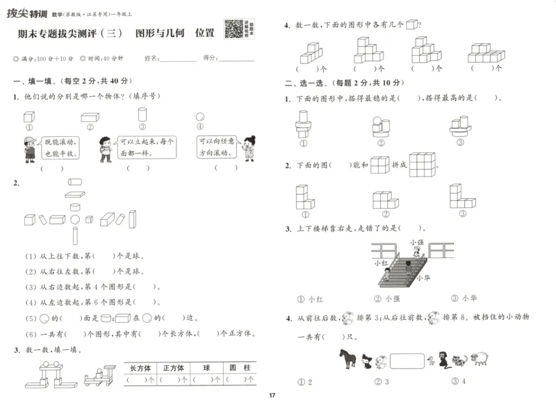 一年级数学苏教江苏专版上册25秋《拔尖特训》拔尖测评_25秋《拔尖特训》小学语数英各版本_1-6年级数学苏教江苏专版上册25秋《拔尖特训》_一年级数学苏教江苏专版上册25秋《拔尖特训》