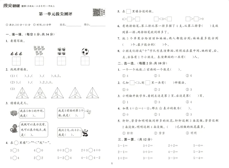 一年级数学苏教江苏专版上册25秋《拔尖特训》拔尖测评_25秋《拔尖特训》小学语数英各版本_1-6年级数学苏教江苏专版上册25秋《拔尖特训》_一年级数学苏教江苏专版上册25秋《拔尖特训》