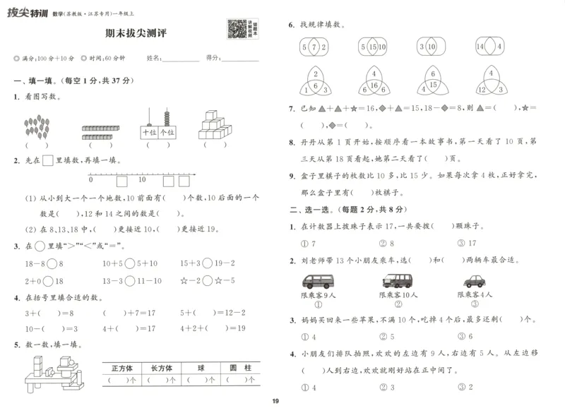 一年级数学苏教江苏专版上册25秋《拔尖特训》拔尖测评_25秋《拔尖特训》小学语数英各版本_1-6年级数学苏教江苏专版上册25秋《拔尖特训》_一年级数学苏教江苏专版上册25秋《拔尖特训》