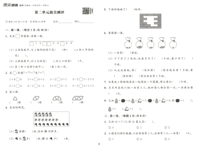 一年级数学苏教江苏专版上册25秋《拔尖特训》拔尖测评_25秋《拔尖特训》小学语数英各版本_1-6年级数学苏教江苏专版上册25秋《拔尖特训》_一年级数学苏教江苏专版上册25秋《拔尖特训》