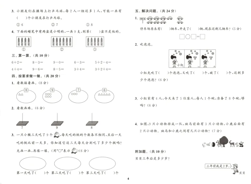 一年级数学苏教江苏专版上册25秋《拔尖特训》拔尖测评_25秋《拔尖特训》小学语数英各版本_1-6年级数学苏教江苏专版上册25秋《拔尖特训》_一年级数学苏教江苏专版上册25秋《拔尖特训》