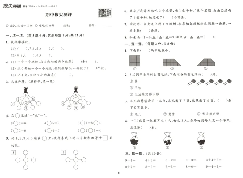 一年级数学苏教江苏专版上册25秋《拔尖特训》拔尖测评_25秋《拔尖特训》小学语数英各版本_1-6年级数学苏教江苏专版上册25秋《拔尖特训》_一年级数学苏教江苏专版上册25秋《拔尖特训》