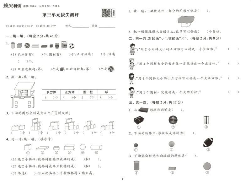 一年级数学苏教江苏专版上册25秋《拔尖特训》拔尖测评_25秋《拔尖特训》小学语数英各版本_1-6年级数学苏教江苏专版上册25秋《拔尖特训》_一年级数学苏教江苏专版上册25秋《拔尖特训》
