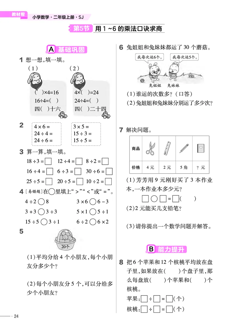 25版数学SJ2上-练习帮_25秋《教材帮练习帮》系列_25秋1-6年级数学上册苏教版《练习帮》