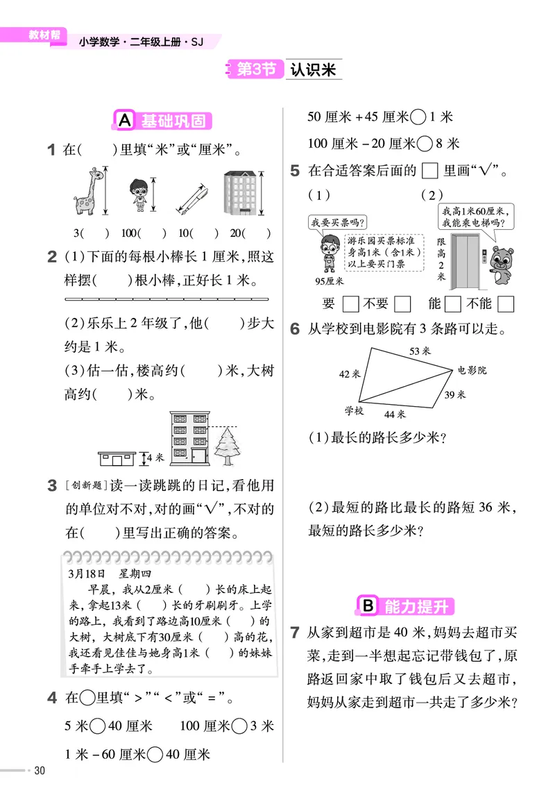 25版数学SJ2上-练习帮_25秋《教材帮练习帮》系列_25秋1-6年级数学上册苏教版《练习帮》
