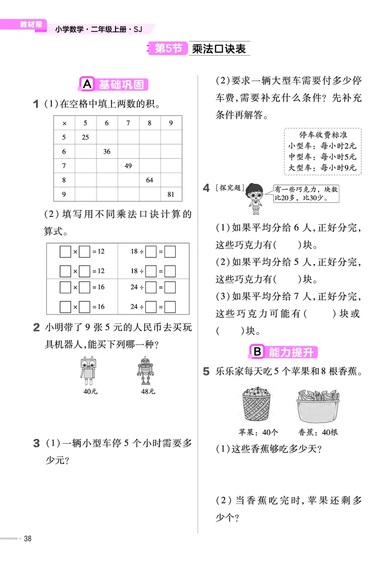 25版数学SJ2上-练习帮_25秋《教材帮练习帮》系列_25秋1-6年级数学上册苏教版《练习帮》