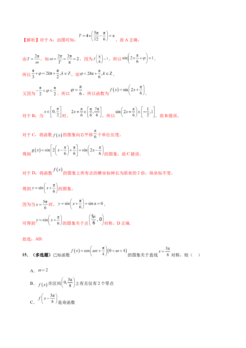 专题09三角函数的图象与性质的综合应用（练习）（解析版）_02高考数学_2025年新高考资料_二轮复习_01高考语文等多个文件_上好课2025年高考数学二轮复习讲练测（新高考通用）