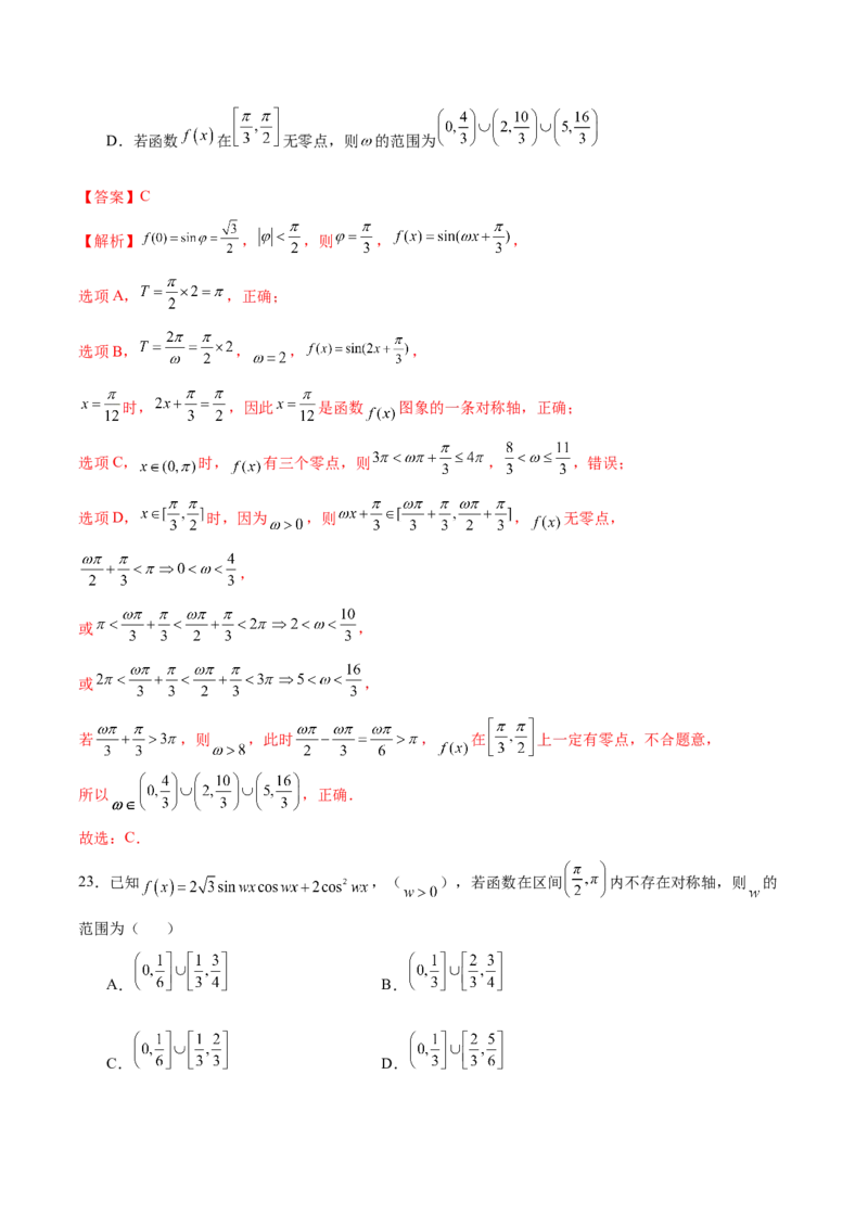 专题09三角函数的图象与性质的综合应用（练习）（解析版）_02高考数学_2025年新高考资料_二轮复习_01高考语文等多个文件_上好课2025年高考数学二轮复习讲练测（新高考通用）