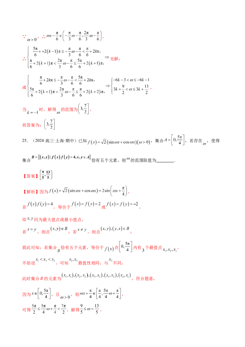 专题09三角函数的图象与性质的综合应用（练习）（解析版）_02高考数学_2025年新高考资料_二轮复习_01高考语文等多个文件_上好课2025年高考数学二轮复习讲练测（新高考通用）
