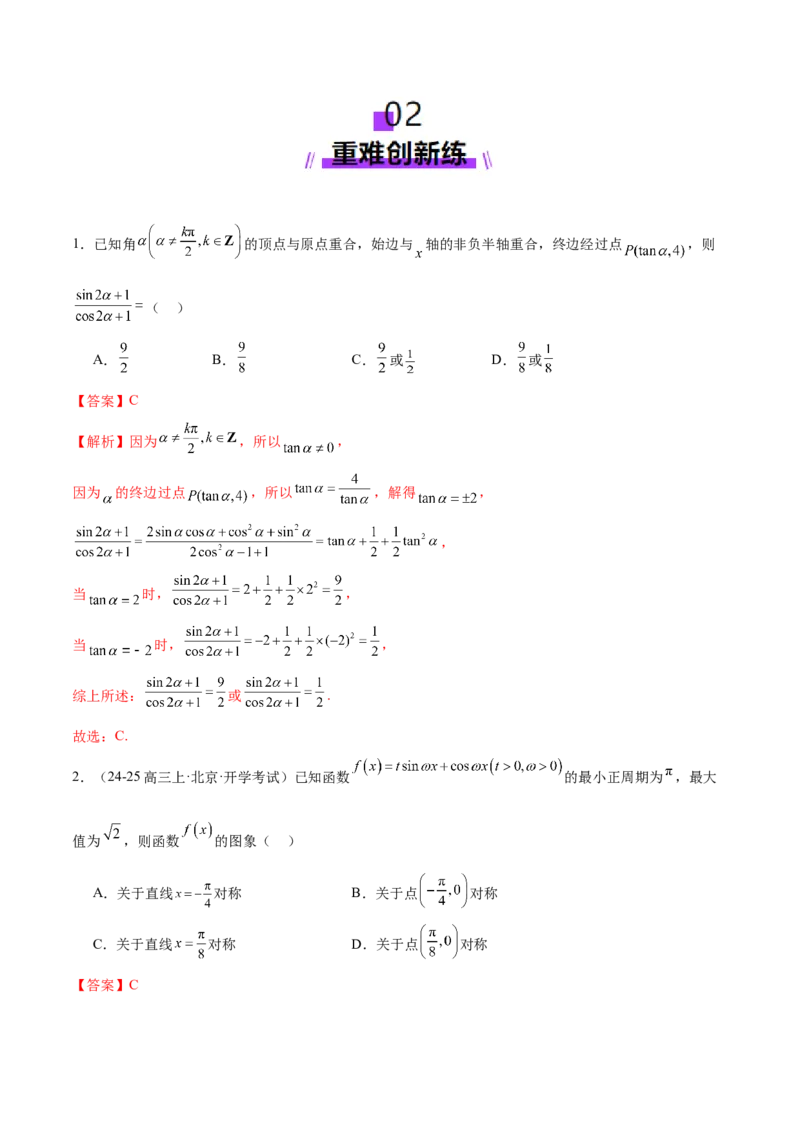 专题09三角函数的图象与性质的综合应用（练习）（解析版）_02高考数学_2025年新高考资料_二轮复习_01高考语文等多个文件_上好课2025年高考数学二轮复习讲练测（新高考通用）