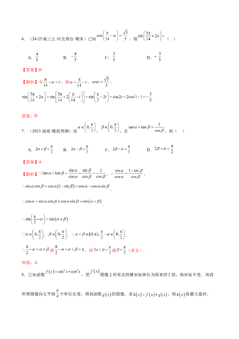 专题09三角函数的图象与性质的综合应用（练习）（解析版）_02高考数学_2025年新高考资料_二轮复习_01高考语文等多个文件_上好课2025年高考数学二轮复习讲练测（新高考通用）