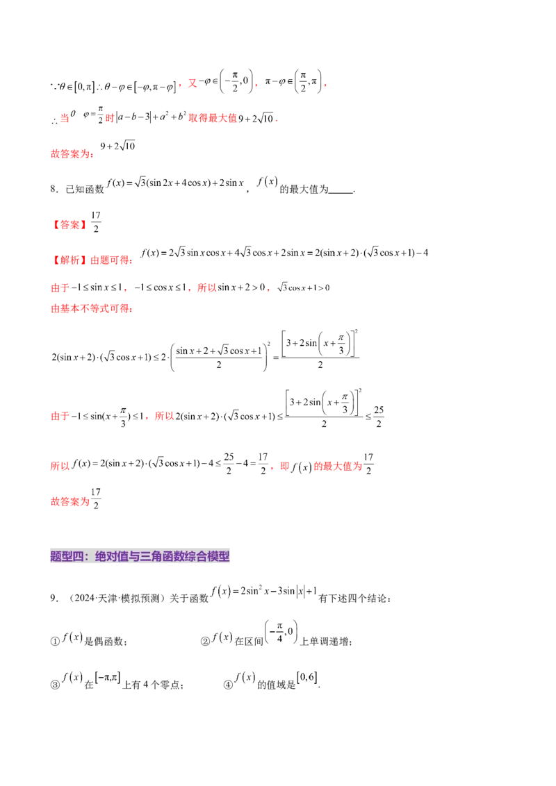 专题09三角函数的图象与性质的综合应用（练习）（解析版）_02高考数学_2025年新高考资料_二轮复习_01高考语文等多个文件_上好课2025年高考数学二轮复习讲练测（新高考通用）