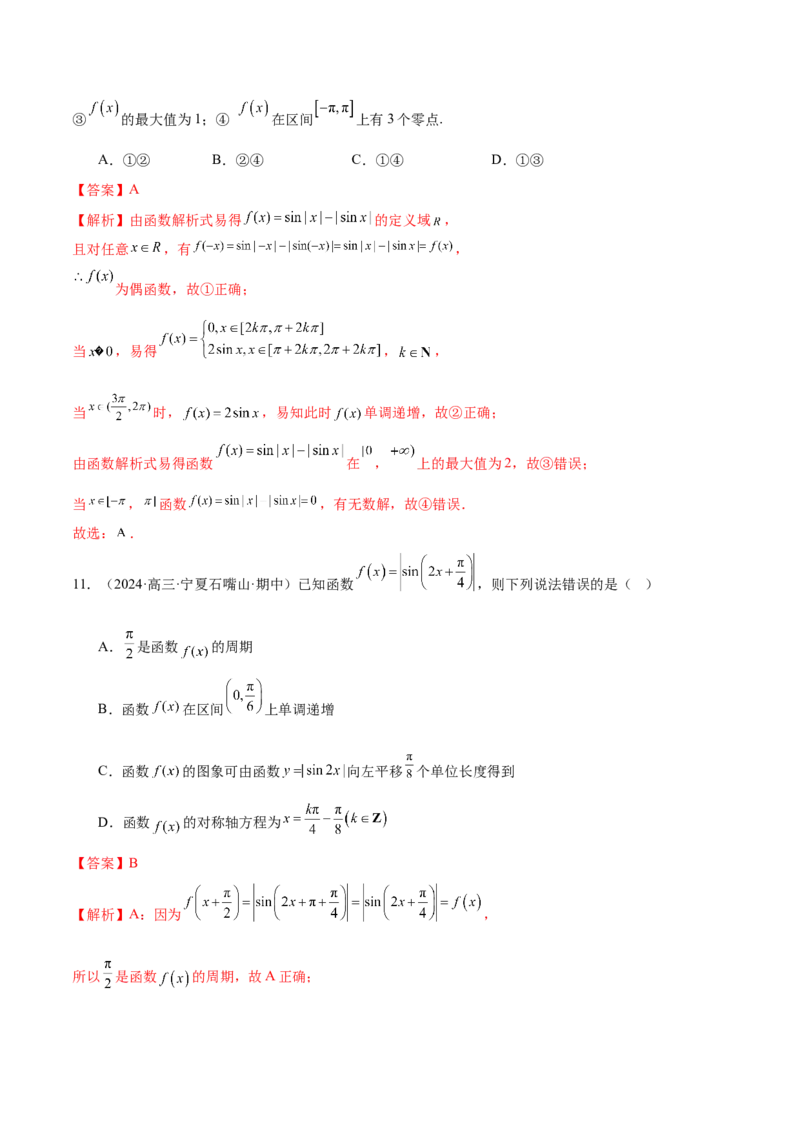 专题09三角函数的图象与性质的综合应用（练习）（解析版）_02高考数学_2025年新高考资料_二轮复习_01高考语文等多个文件_上好课2025年高考数学二轮复习讲练测（新高考通用）