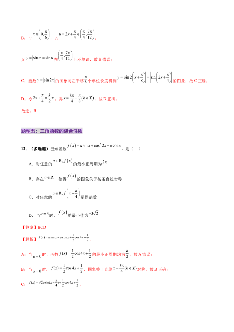 专题09三角函数的图象与性质的综合应用（练习）（解析版）_02高考数学_2025年新高考资料_二轮复习_01高考语文等多个文件_上好课2025年高考数学二轮复习讲练测（新高考通用）