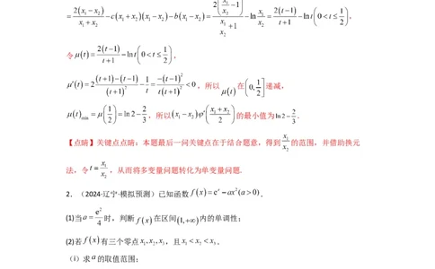 专题10利用导函数研究函数的极值点偏移问题(典型题型归类训练)(解析版）_02高考数学_2025年新高考资料_二轮复习_解题思路训练2025年高考数学复习解答题提优秘籍（新高考专用）