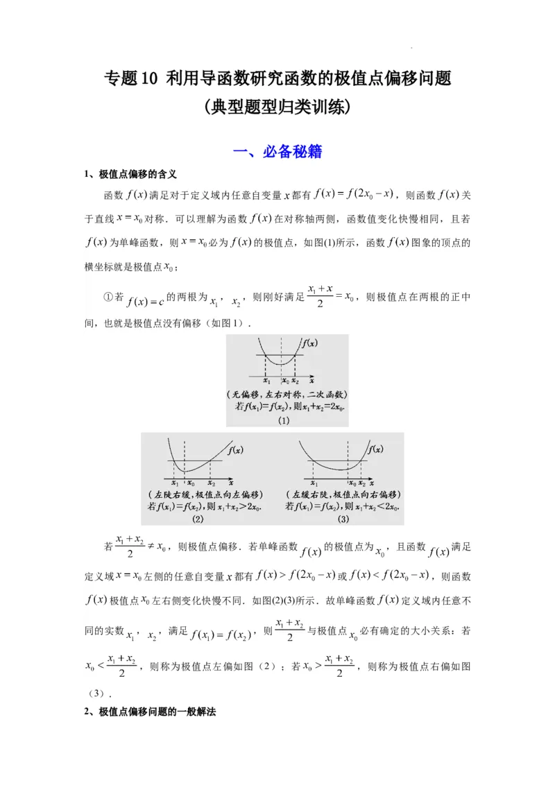 专题10利用导函数研究函数的极值点偏移问题(典型题型归类训练)(解析版）_02高考数学_2025年新高考资料_二轮复习_解题思路训练2025年高考数学复习解答题提优秘籍（新高考专用）