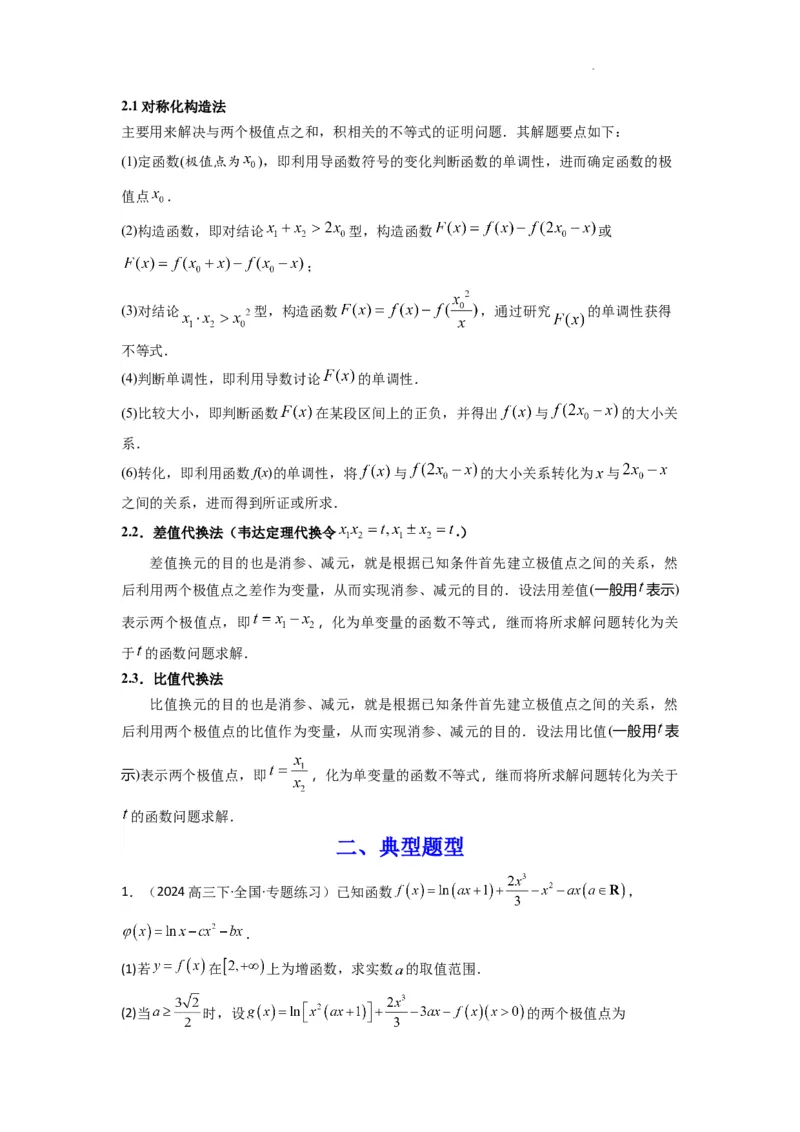 专题10利用导函数研究函数的极值点偏移问题(典型题型归类训练)(解析版）_02高考数学_2025年新高考资料_二轮复习_解题思路训练2025年高考数学复习解答题提优秘籍（新高考专用）