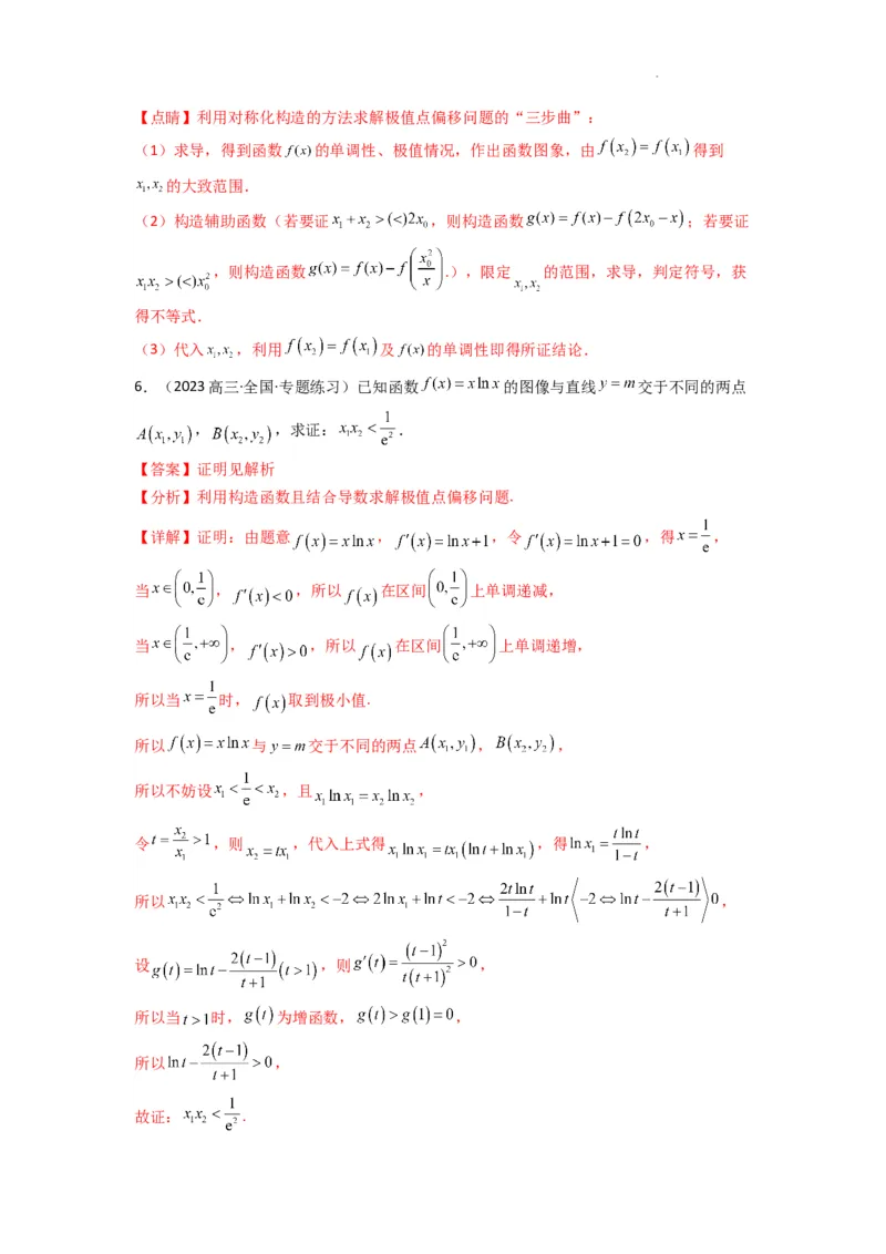 专题10利用导函数研究函数的极值点偏移问题(典型题型归类训练)(解析版）_02高考数学_2025年新高考资料_二轮复习_解题思路训练2025年高考数学复习解答题提优秘籍（新高考专用）