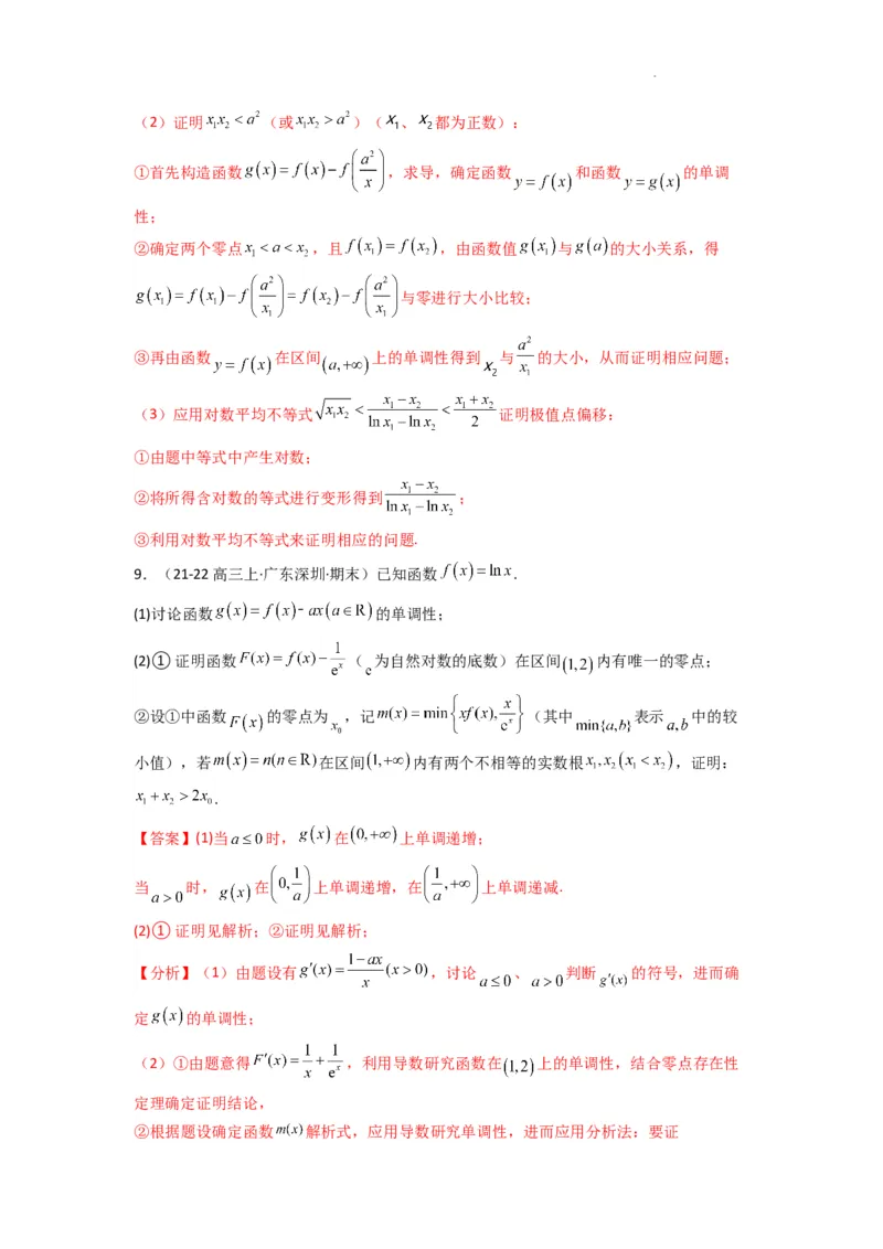 专题10利用导函数研究函数的极值点偏移问题(典型题型归类训练)(解析版）_02高考数学_2025年新高考资料_二轮复习_解题思路训练2025年高考数学复习解答题提优秘籍（新高考专用）