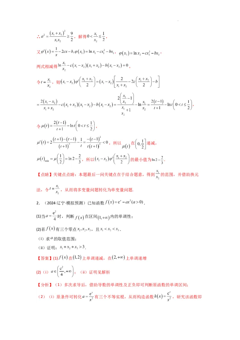 专题10利用导函数研究函数的极值点偏移问题(典型题型归类训练)(解析版）_02高考数学_2025年新高考资料_二轮复习_解题思路训练2025年高考数学复习解答题提优秘籍（新高考专用）
