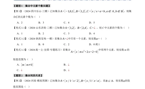 专题1.1集合与常用逻辑用语七大题型（讲义）（举一反三）（新高考专用）（原卷版）_02高考数学_2025年新高考资料_二轮复习_一、热点题型篇