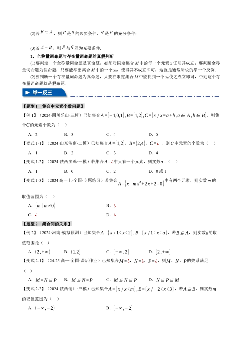 专题1.1集合与常用逻辑用语七大题型（讲义）（举一反三）（新高考专用）（原卷版）_02高考数学_2025年新高考资料_二轮复习_一、热点题型篇