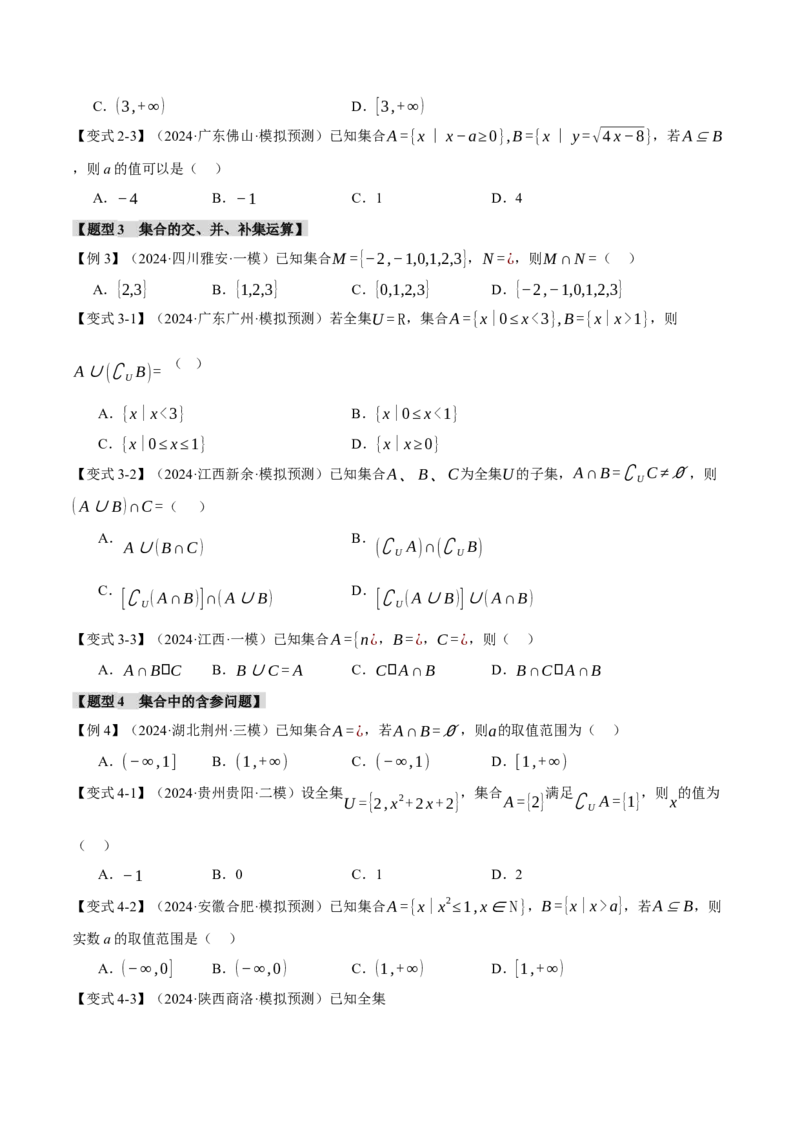 专题1.1集合与常用逻辑用语七大题型（讲义）（举一反三）（新高考专用）（原卷版）_02高考数学_2025年新高考资料_二轮复习_一、热点题型篇