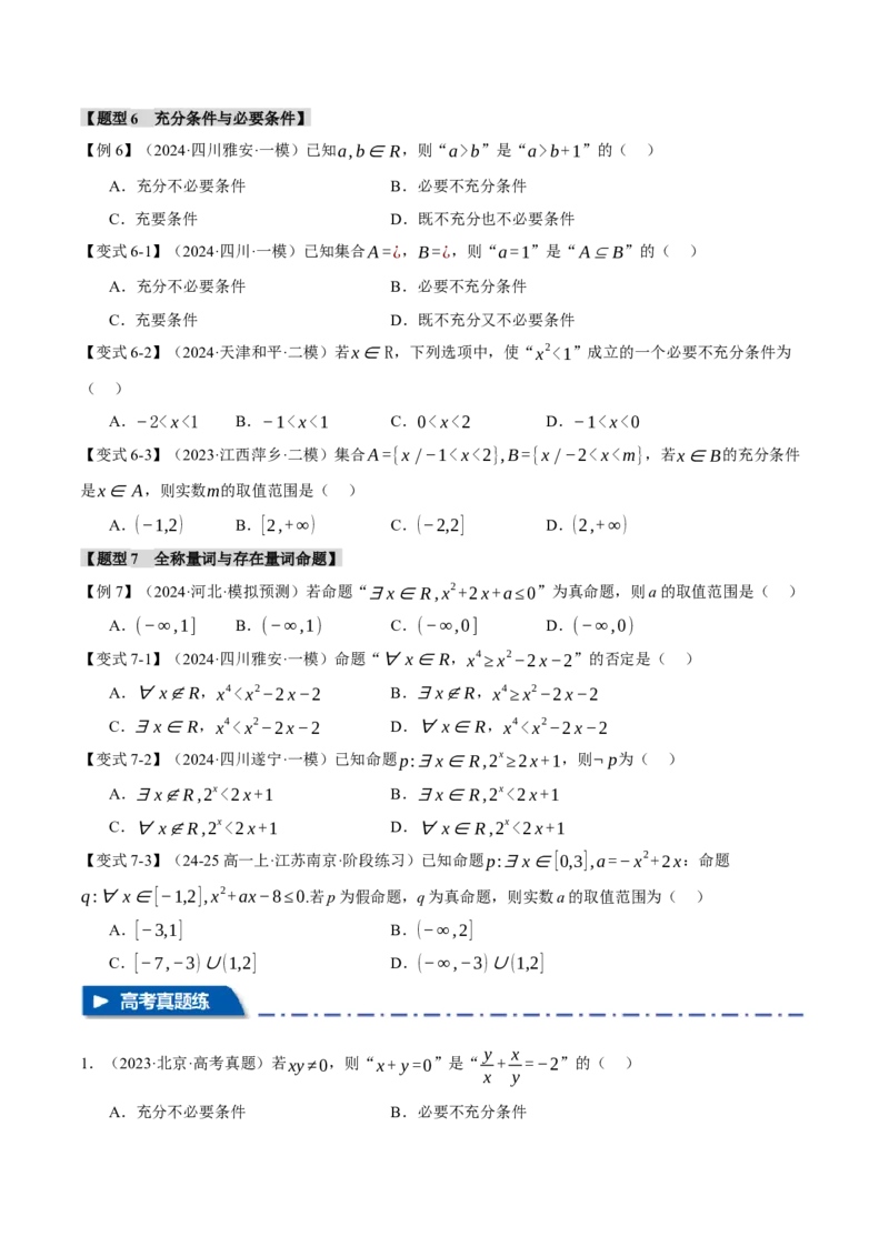 专题1.1集合与常用逻辑用语七大题型（讲义）（举一反三）（新高考专用）（原卷版）_02高考数学_2025年新高考资料_二轮复习_一、热点题型篇