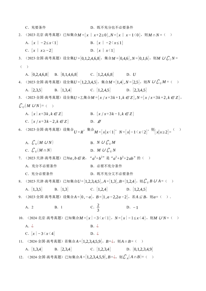专题1.1集合与常用逻辑用语七大题型（讲义）（举一反三）（新高考专用）（原卷版）_02高考数学_2025年新高考资料_二轮复习_一、热点题型篇