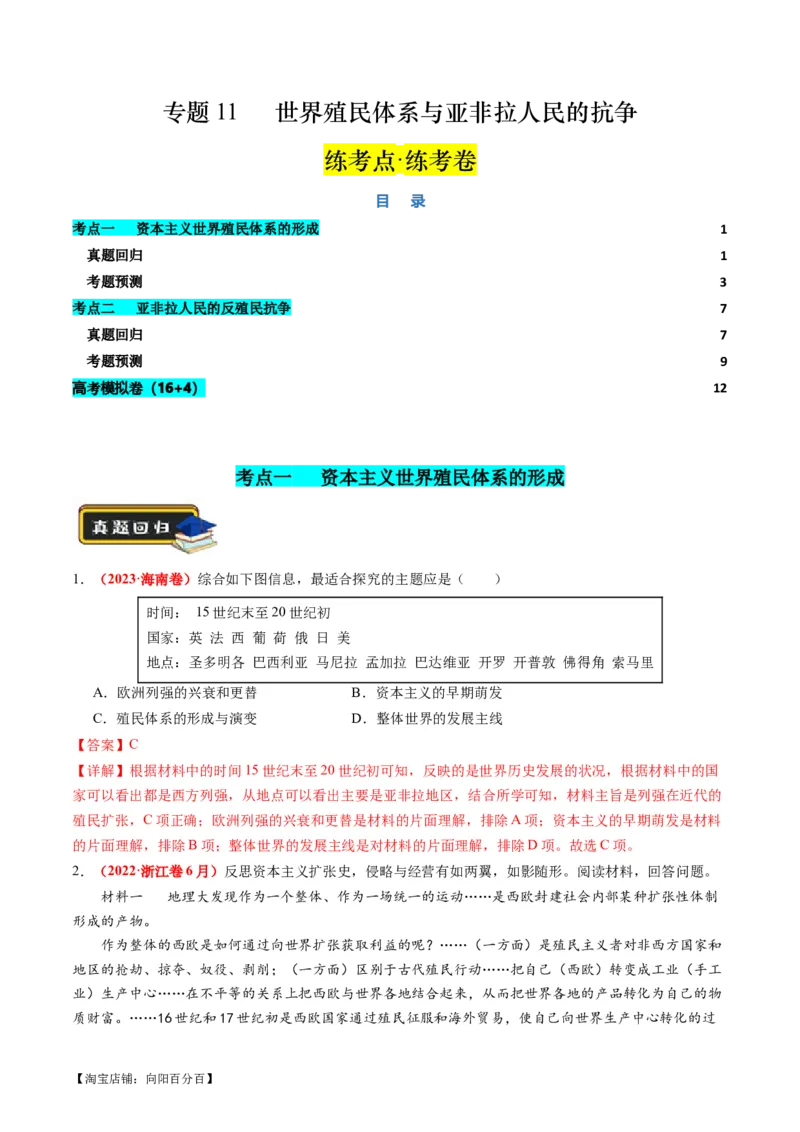 专题11世界殖民体系与亚非拉人民的抗争（练习）（解析版）_07高考历史_新高考复习资料_2024年新高考复习资料_二轮复习资料_2024年高考历史二轮复习讲练测（新教材新高考）_配套练习