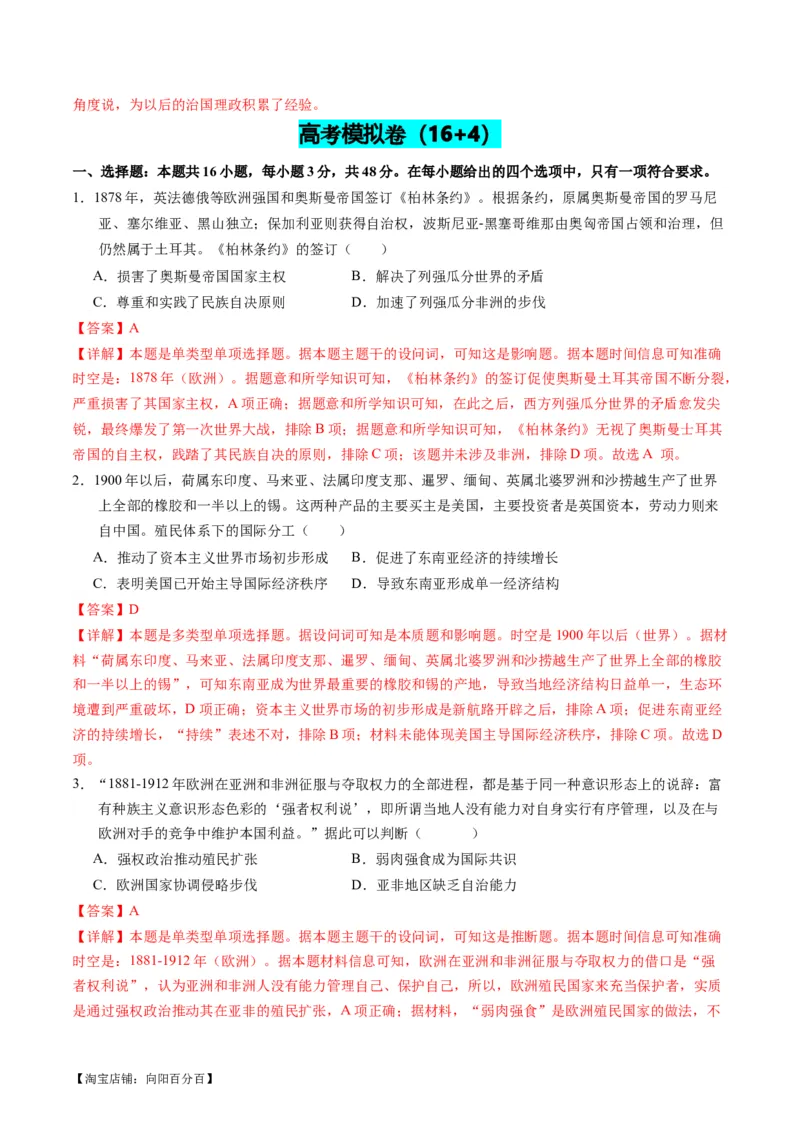专题11世界殖民体系与亚非拉人民的抗争（练习）（解析版）_07高考历史_新高考复习资料_2024年新高考复习资料_二轮复习资料_2024年高考历史二轮复习讲练测（新教材新高考）_配套练习
