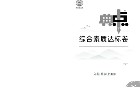 25秋典中点一年级数学上（R版）测试卷_25秋《典中点》系列_1-6年级数学上册各版本《典中点》（抢先版）_25秋1-6年级数学上册人教版《典中点》（抢先版）