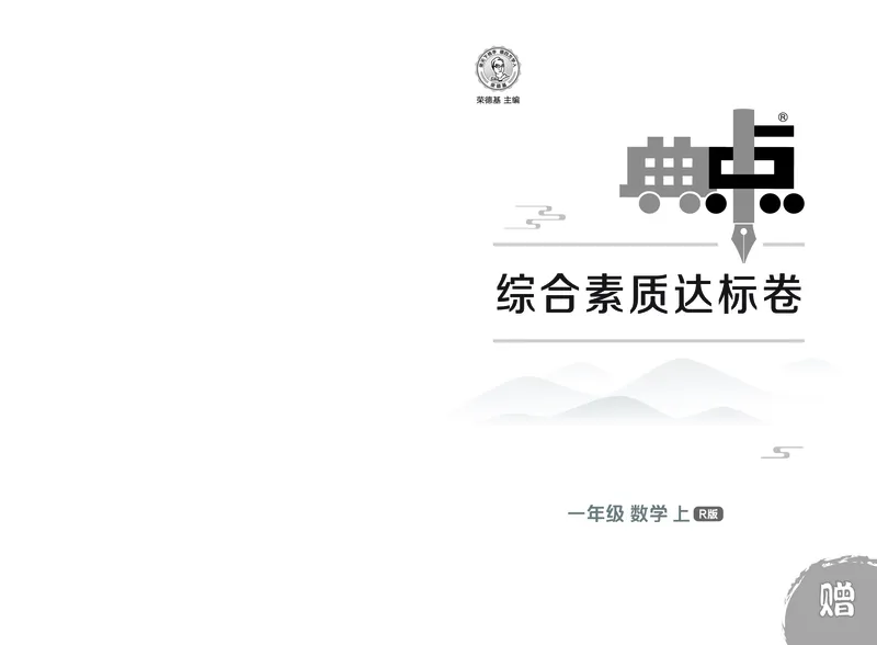 25秋典中点一年级数学上（R版）测试卷_25秋《典中点》系列_1-6年级数学上册各版本《典中点》（抢先版）_25秋1-6年级数学上册人教版《典中点》（抢先版）