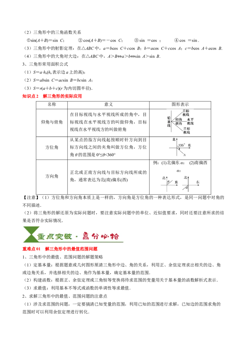 专题08解三角形及其应用（2知识点+3重难点+6方法技巧+5易错易混）（原卷版）_02高考数学_2025年新高考资料_一轮复习_上好课2025年高考数学一轮复习知识清单3246850