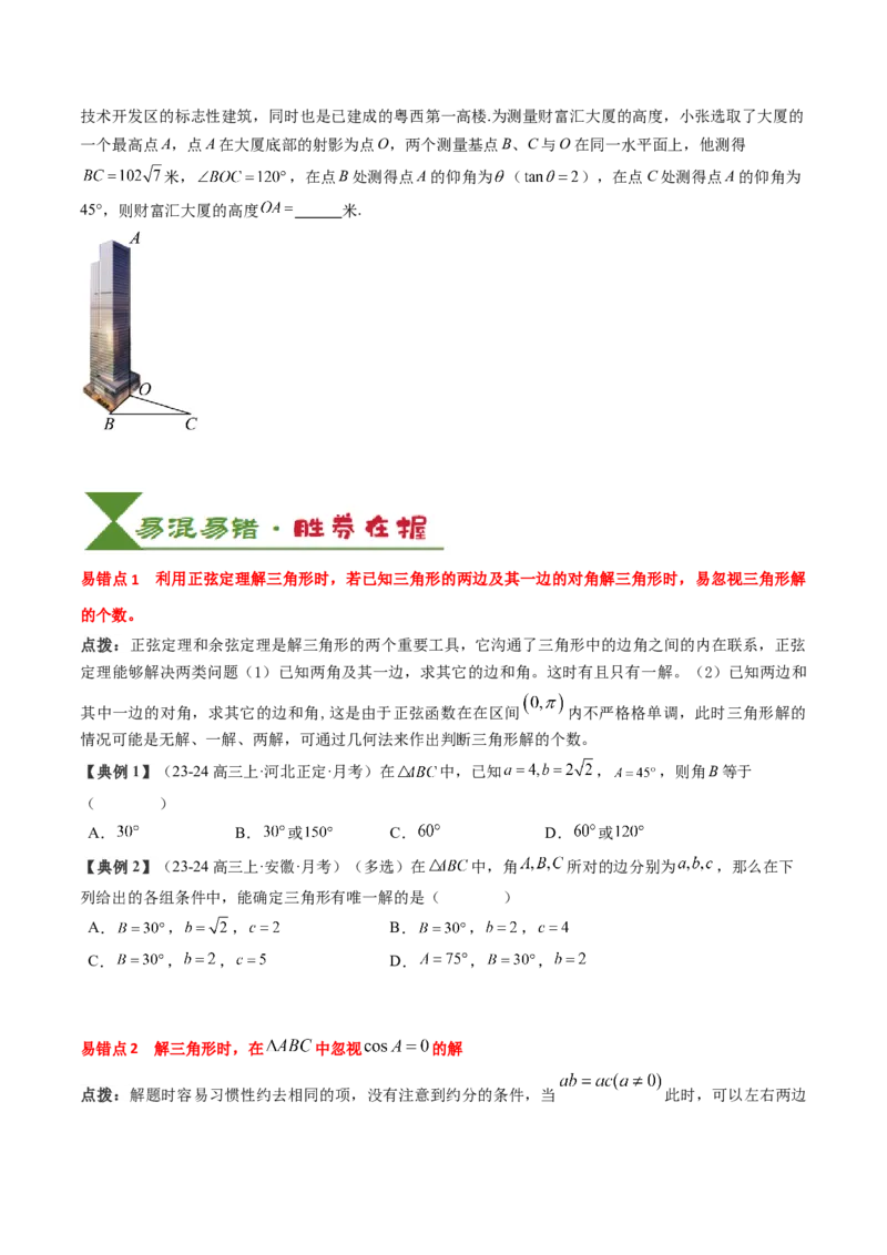 专题08解三角形及其应用（2知识点+3重难点+6方法技巧+5易错易混）（原卷版）_02高考数学_2025年新高考资料_一轮复习_上好课2025年高考数学一轮复习知识清单3246850