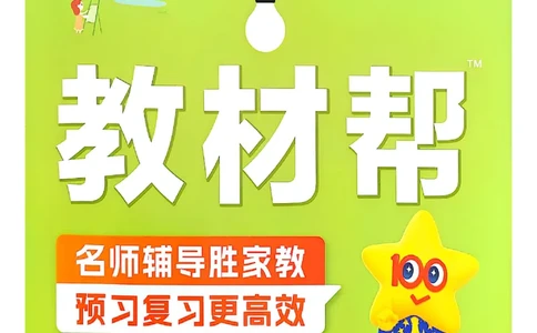 三年级语文人教版上册25秋《教材帮》_25秋《教材帮练习帮》系列_25秋1-5年级语文上册《教材帮》（完整版）_三年级语文人教版上册25秋《教材帮》