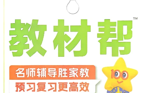 三年级语文人教版上册25秋《教材帮》_25秋《教材帮练习帮》系列_25秋1-5年级语文上册《教材帮》（完整版）_三年级语文人教版上册25秋《教材帮》