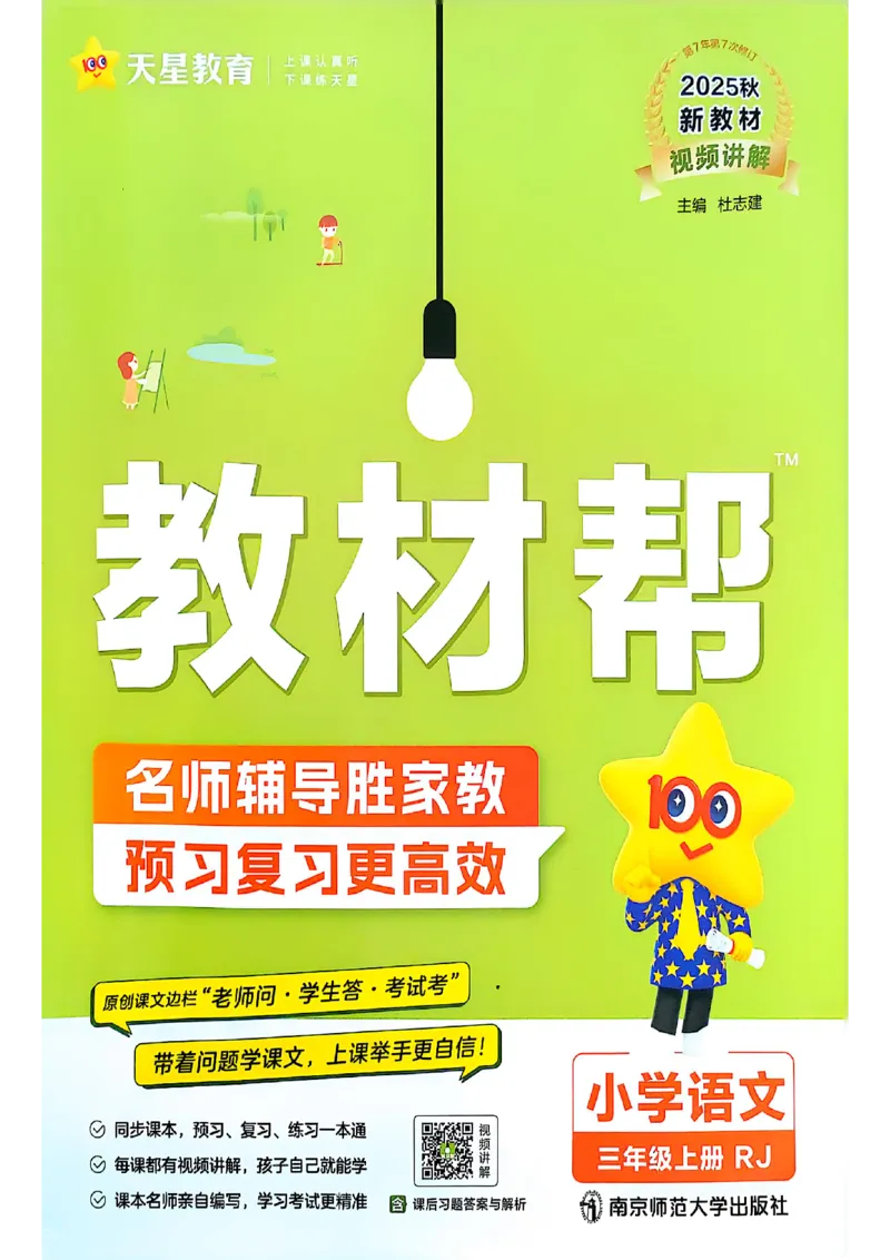 三年级语文人教版上册25秋《教材帮》_25秋《教材帮练习帮》系列_25秋1-5年级语文上册《教材帮》（完整版）_三年级语文人教版上册25秋《教材帮》