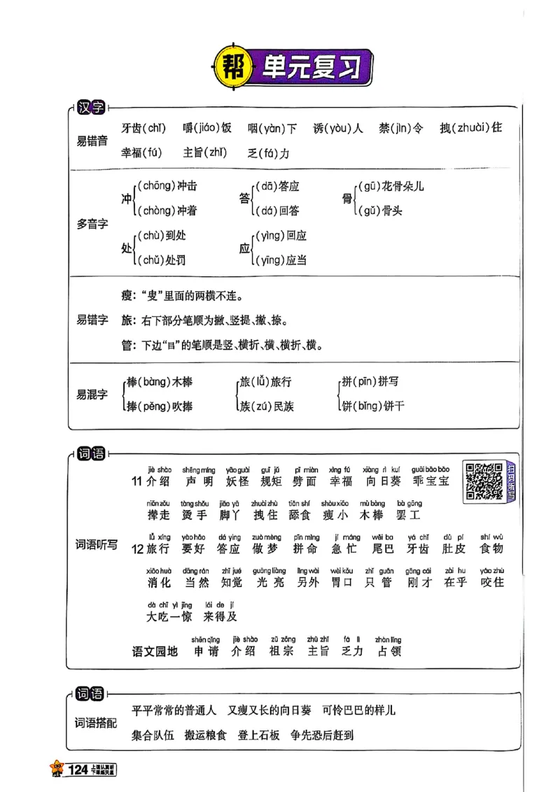 三年级语文人教版上册25秋《教材帮》_25秋《教材帮练习帮》系列_25秋1-5年级语文上册《教材帮》（完整版）_三年级语文人教版上册25秋《教材帮》