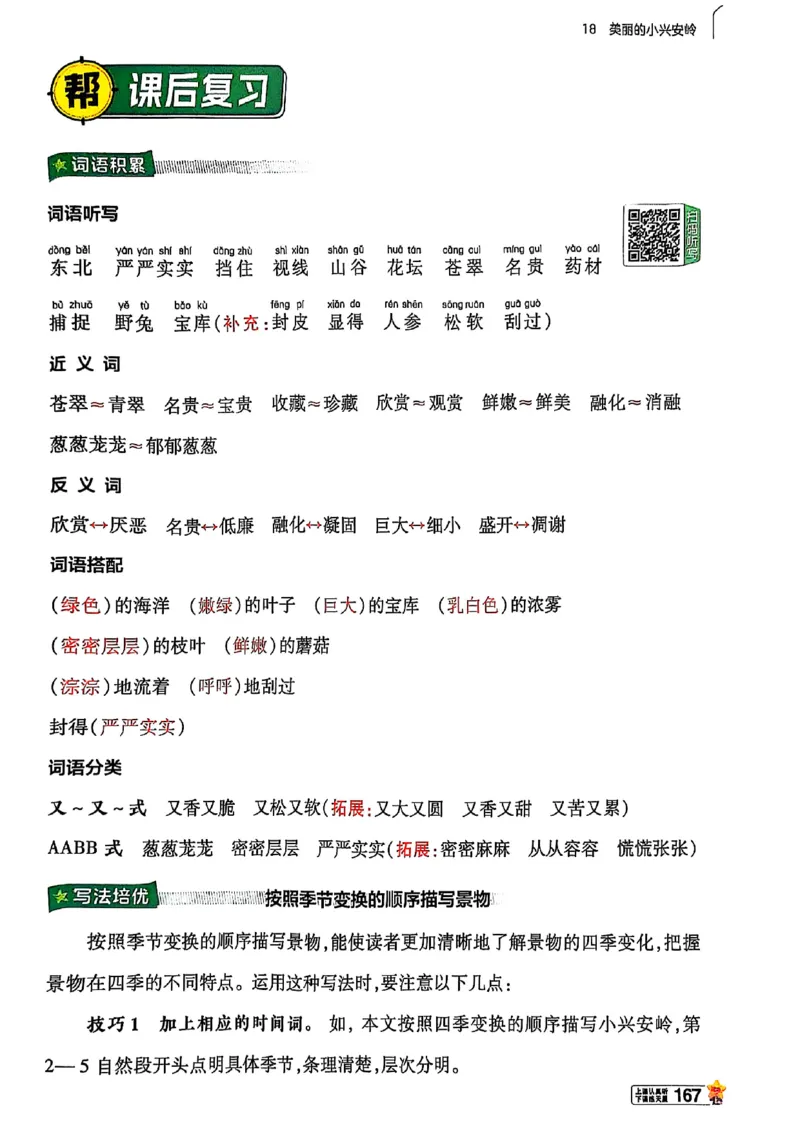 三年级语文人教版上册25秋《教材帮》_25秋《教材帮练习帮》系列_25秋1-5年级语文上册《教材帮》（完整版）_三年级语文人教版上册25秋《教材帮》