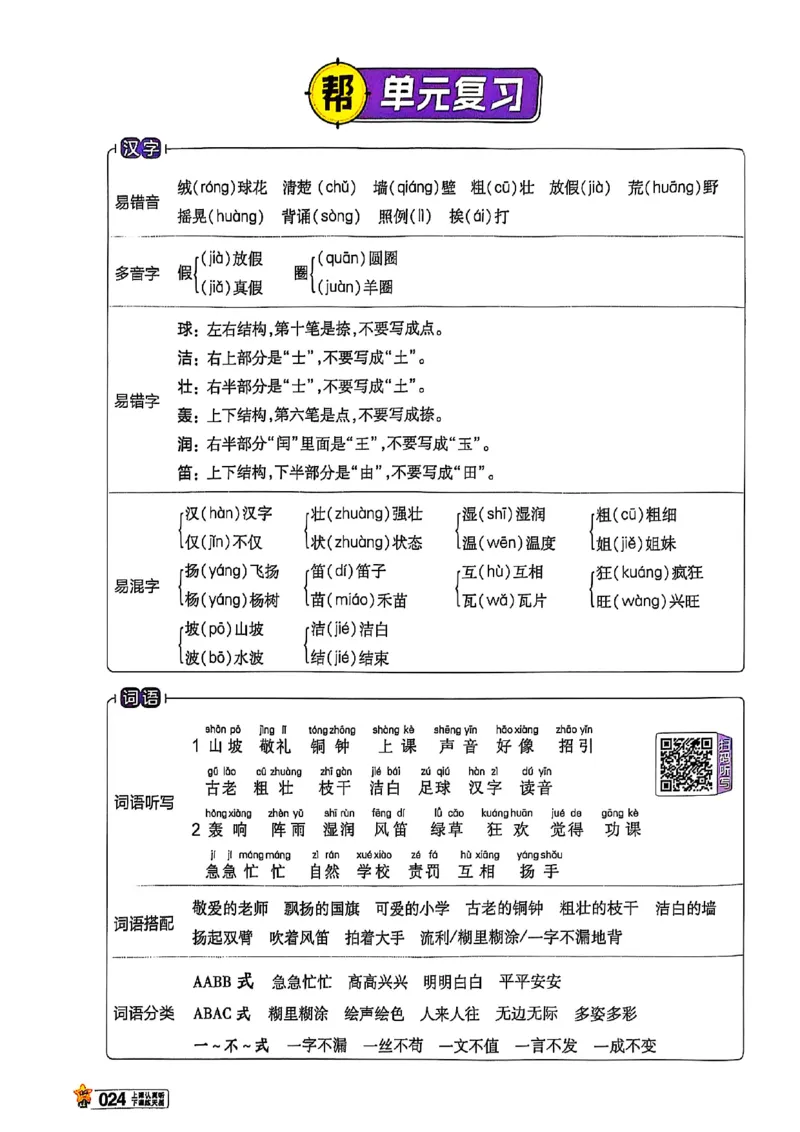 三年级语文人教版上册25秋《教材帮》_25秋《教材帮练习帮》系列_25秋1-5年级语文上册《教材帮》（完整版）_三年级语文人教版上册25秋《教材帮》