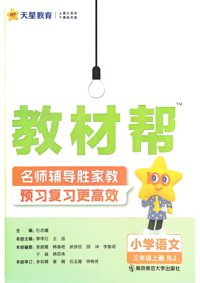 三年级语文人教版上册25秋《教材帮》_25秋《教材帮练习帮》系列_25秋1-5年级语文上册《教材帮》（完整版）_三年级语文人教版上册25秋《教材帮》