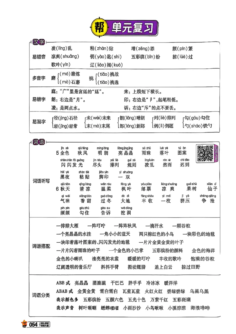 三年级语文人教版上册25秋《教材帮》_25秋《教材帮练习帮》系列_25秋1-5年级语文上册《教材帮》（完整版）_三年级语文人教版上册25秋《教材帮》