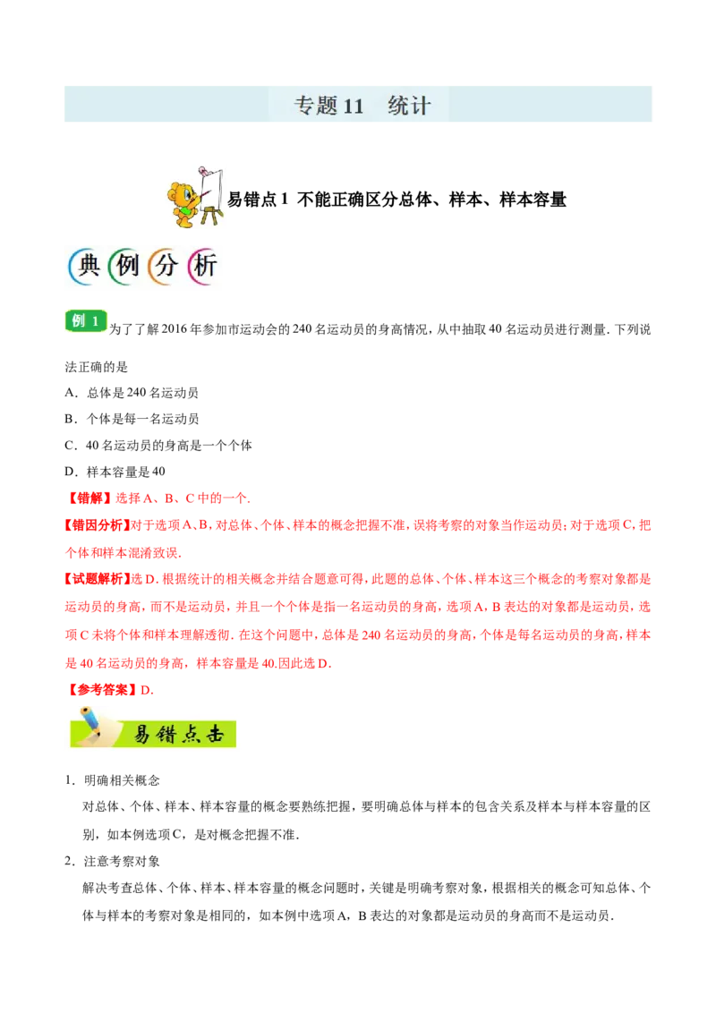 专题11统计-备战2019年高考数学（理）之纠错笔记系列（原卷版）_02高考数学_新高考复习资料_2022年新高考资料_2022年一轮复习各版本_1.新高考2022年高考数学一轮复习_原卷版