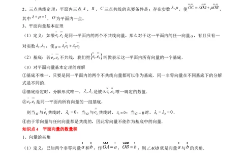 专题09平面向量及其应用（解析版）_02高考数学_2024年新高考资料_1.2024一轮复习_2024年高考数学一轮复习知识清单（新高考专用）
