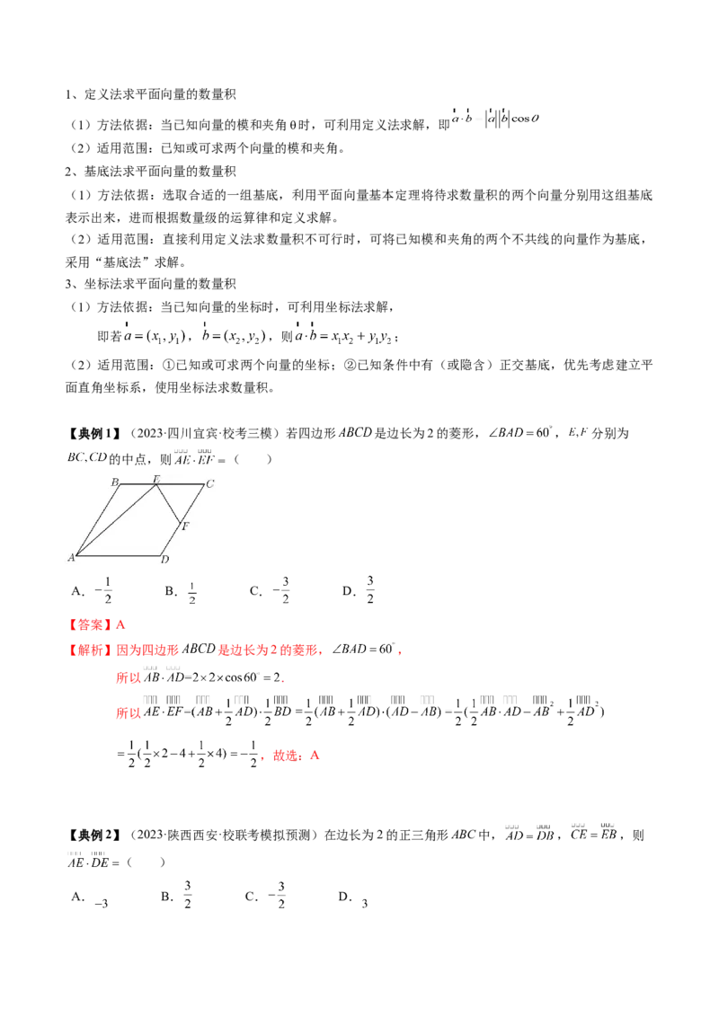 专题09平面向量及其应用（解析版）_02高考数学_2024年新高考资料_1.2024一轮复习_2024年高考数学一轮复习知识清单（新高考专用）
