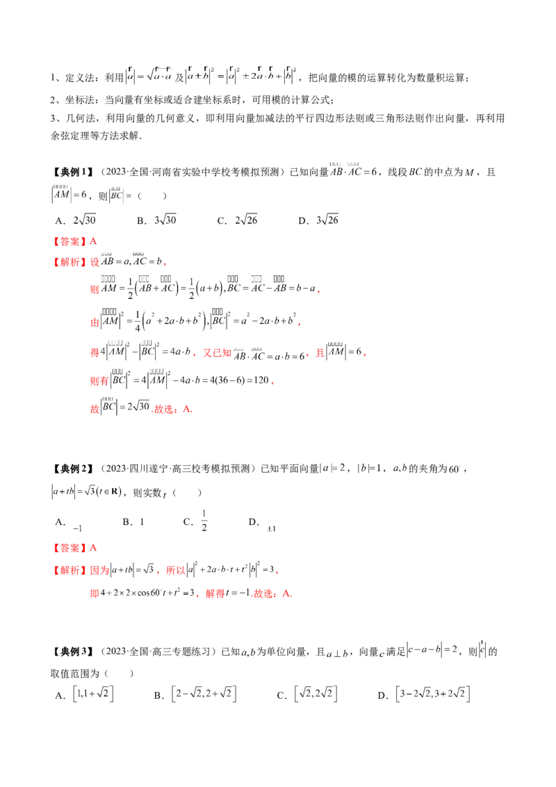 专题09平面向量及其应用（解析版）_02高考数学_2024年新高考资料_1.2024一轮复习_2024年高考数学一轮复习知识清单（新高考专用）