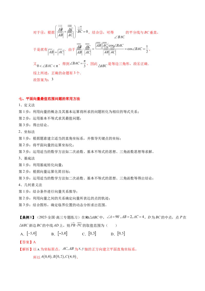 专题09平面向量及其应用（解析版）_02高考数学_2024年新高考资料_1.2024一轮复习_2024年高考数学一轮复习知识清单（新高考专用）